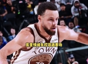 九游娱乐-库里回归赛场，回归赛场首场状态亮眼，篮网观众沸腾！的简单介绍